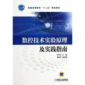 [M]数控技术实验原理及实践指南-9787111444916