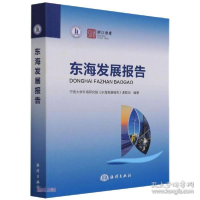正版新书]东海发展报告 科技综合宁波大学东海研究院《东海发展