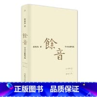 [正版]书店 余音: 学术史随笔选 1992-2015 葛兆光 广西师范大学出版社 中国现当代文学作品 图书籍