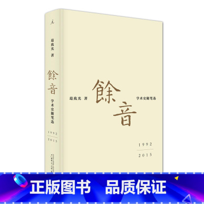 [正版]书店 余音: 学术史随笔选 1992-2015 葛兆光 广西师范大学出版社 中国现当代文学作品 图书籍