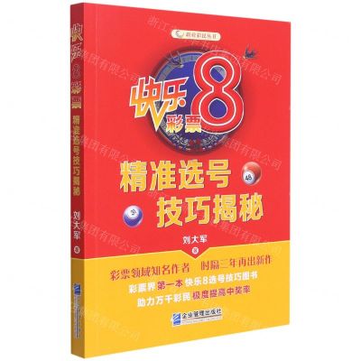 [N]快乐8彩票精准选号技巧揭秘/职业彩民丛书-9787516424223