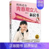 [正版](升级版)妈妈送给青春期女儿的私房书 10~18岁青春期女孩 儿童心里生理问题家庭教育儿百科书 青少年女孩生理性
