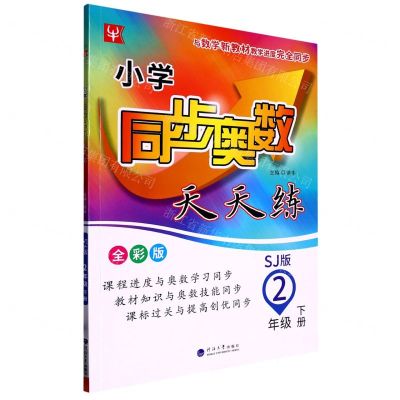 [N]小学同步奥数天天练(2下SJ版全彩版)-9787563067473