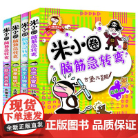 米小圈脑筋急转弯全套4册儿童书籍 6-12周岁智力开发大全 适合一年级孩子阅读的书籍 小学二三四五六年级课外书经典必读正