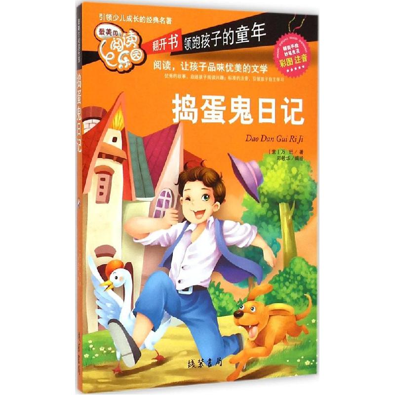 正版新书]*美的阅读乐园?捣蛋鬼日记万巴9787512017092