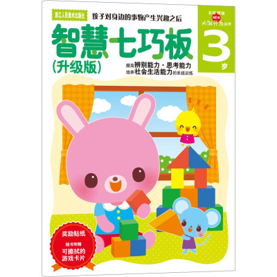 智慧七巧板(升级版)3岁(多湖辉新头脑开发丛书)