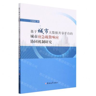 [N]基于城市大数据共享平台的城市应急疏散响应协同机制研究-9787576802504