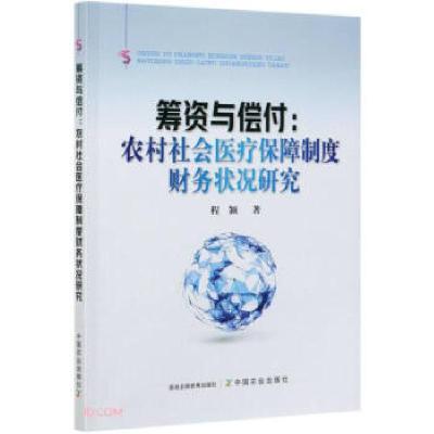 正版新书]筹资与偿付程颖 著9787109278462