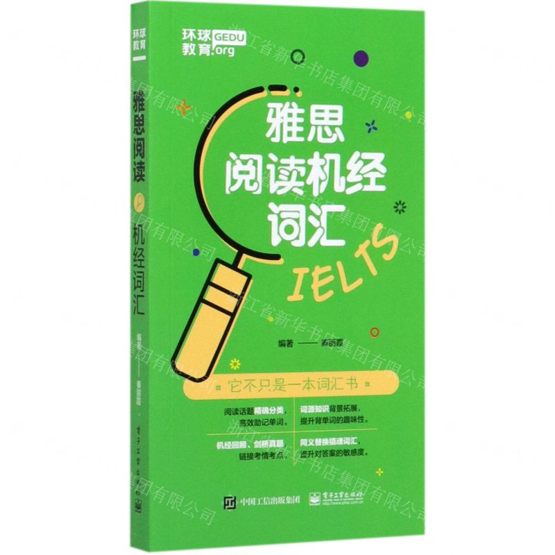 [N]雅思阅读机经词汇-9787121386961