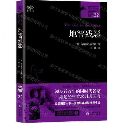[M]地窖残影/女神探希娃-9787221154712