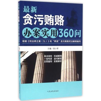 最新贪污办案实用360问-根据《刑法修正案(九)》和“两