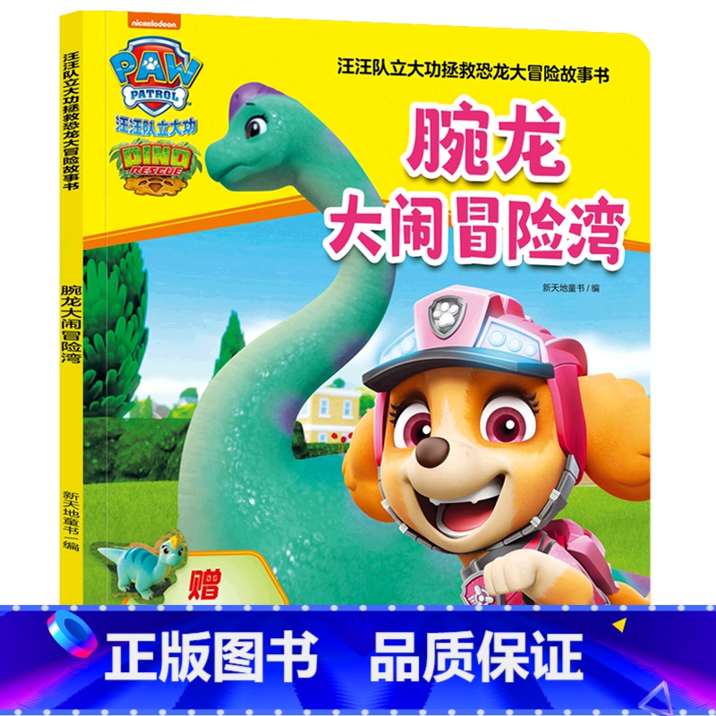腕龙大闹冒险湾/汪汪队立大功拯救恐龙大冒险故事书 [正版]腕龙大闹冒险湾/汪汪队立大功拯救恐龙大冒险故事书