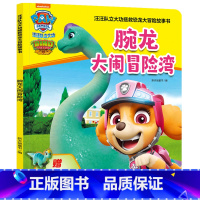 腕龙大闹冒险湾/汪汪队立大功拯救恐龙大冒险故事书 [正版]腕龙大闹冒险湾/汪汪队立大功拯救恐龙大冒险故事书