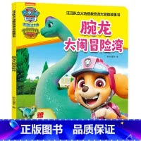 腕龙大闹冒险湾/汪汪队立大功拯救恐龙大冒险故事书 [正版]腕龙大闹冒险湾/汪汪队立大功拯救恐龙大冒险故事书