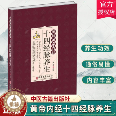 [醉染正版]正版 图解黄帝内经十四经脉养生 李淳 介绍了各条经脉养生功效每个穴位的腧穴定位按摩方法功效及防治疾病 中