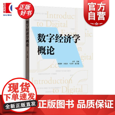 数字经济学概论 万举主编格致出版社数字化用户中心化数字产业化数字产品经济学数字经济学产业数字化