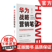 正版 华为战略营销笔记 吴越舟 华为 华为战略 华为战略营销 吴越舟 机械工业出版社 战略定力 营销策略 通信 创新