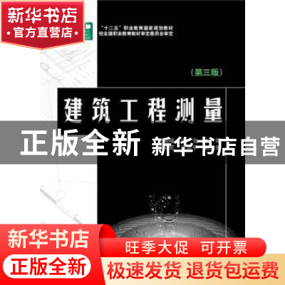 正版 建筑工程测量 王晓峰 中国电力出版社 9787512365735 书籍