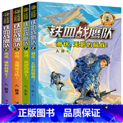 [5-8册]铁血战鹰队 [正版]铁血战鹰队系列全套9册 八路少年空军小说系列 出征 维和的勇士 儿童军事冒险故事小说 9