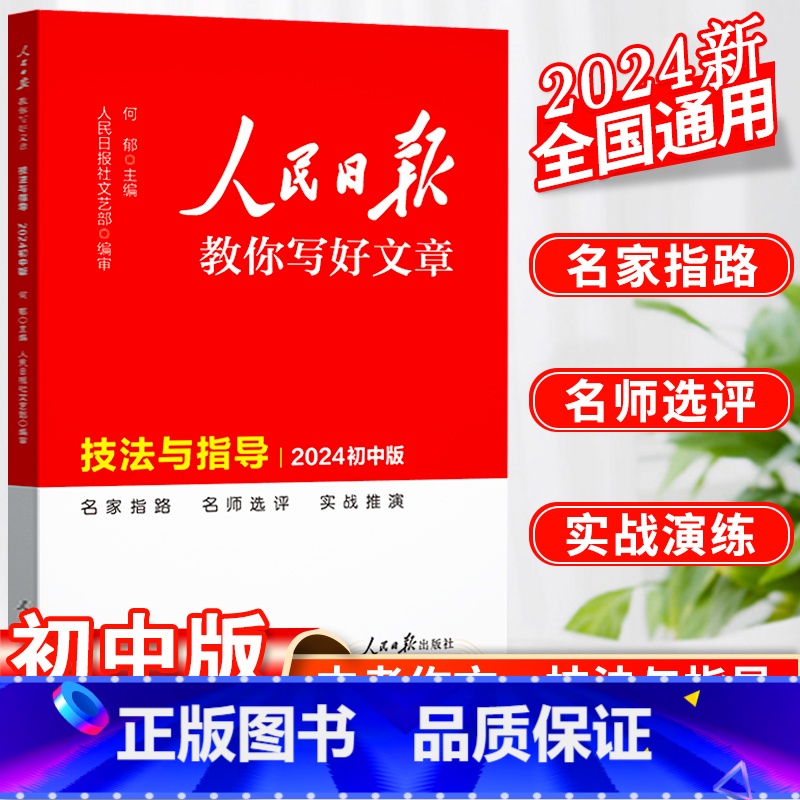 技法与指导·初中版 初中通用 [正版]2024人民日报教你写好文章初中版技法与指导初中语文七八九年级写作阅读时文精粹精选