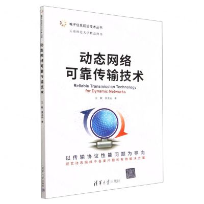 [N]动态网络可靠传输技术/电子信息前沿技术丛书-9787302614340
