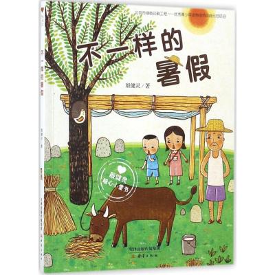 殷健灵暖心小童书:不一样的暑假