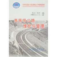 [M]高等级公路维护与管理(高职高专)-9787114061530