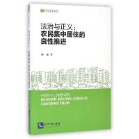 正版新书]法治与正义--农民集中居住的良性推进/农民维系列杨成9