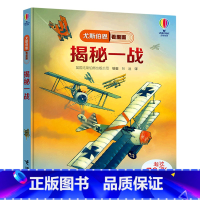 单本 [正版]揭秘一战(精)/尤斯伯恩看里面