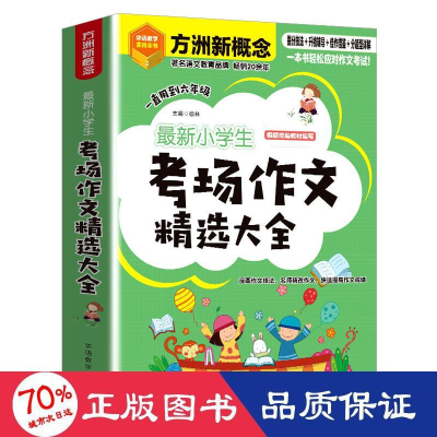 醉染图书学生考场作文精选大全9787513822213