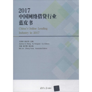 醉染图书2017中国网络借贷行业蓝皮书9787302500957