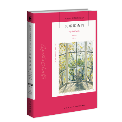 醉染图书沉睡谋杀案/阿加莎·克里斯蒂作品9787513339537