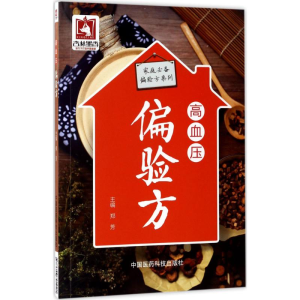 醉染图书高血压偏验方9787506791021