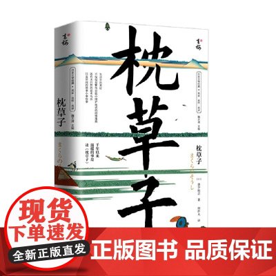 枕草子 清少纳言 著 文学