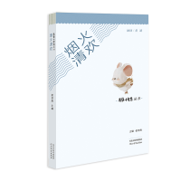 正版新书]思维与智慧丛书——烟火清欢张冬青主编 著97875545824