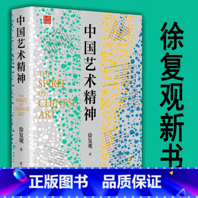 [正版]2023新书 中国艺术精神 徐复观 紫云艺术精神理论研究探讨剖析书籍 孔子儒家庄子道家礼乐山水画书 辽宁人民出