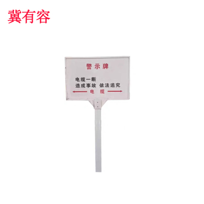 冀有容 复合材料警示牌 400mm*600mm*1500mm 套