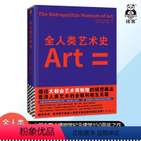 [正版]全人类艺术史大都会艺术博物馆世界艺术史人类艺术全貌和相互关联现任馆长带领各部门编写馆长荐语建馆150周年 读客