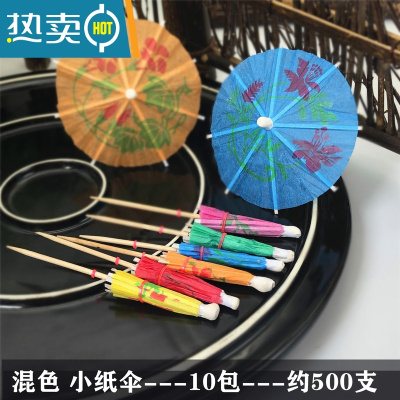 敬平花纸小雨伞鸡尾酒水果点心拼盘摆盘迷你创意装饰签刨冰甜品西瓜伞 小伞签10包 10cm 约500支牙签