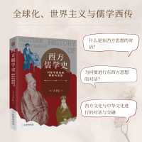 正版新书]西方儒学史 对东学西传的阐述与审思(美)丁子江 著9787