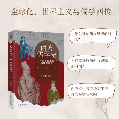 正版新书]西方儒学史 对东学西传的阐述与审思(美)丁子江 著9787