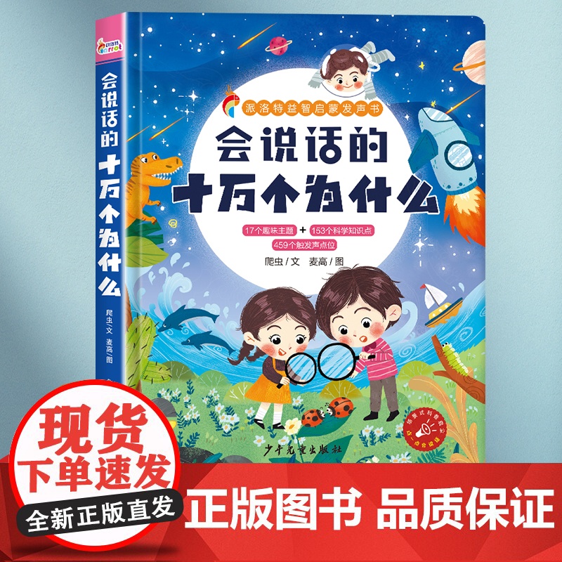 会说话的十万个为什么点读书幼儿有声读物儿童玩具会说话的发声早教学习机 趣味认知百科早教十万个为什么科普百科全书儿童版全套