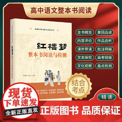 红楼梦整本书阅读与检测高中张西玖原著正版语文教科书整本书阅读丛书高中版学生老师课外书高中生教辅书 正版书籍