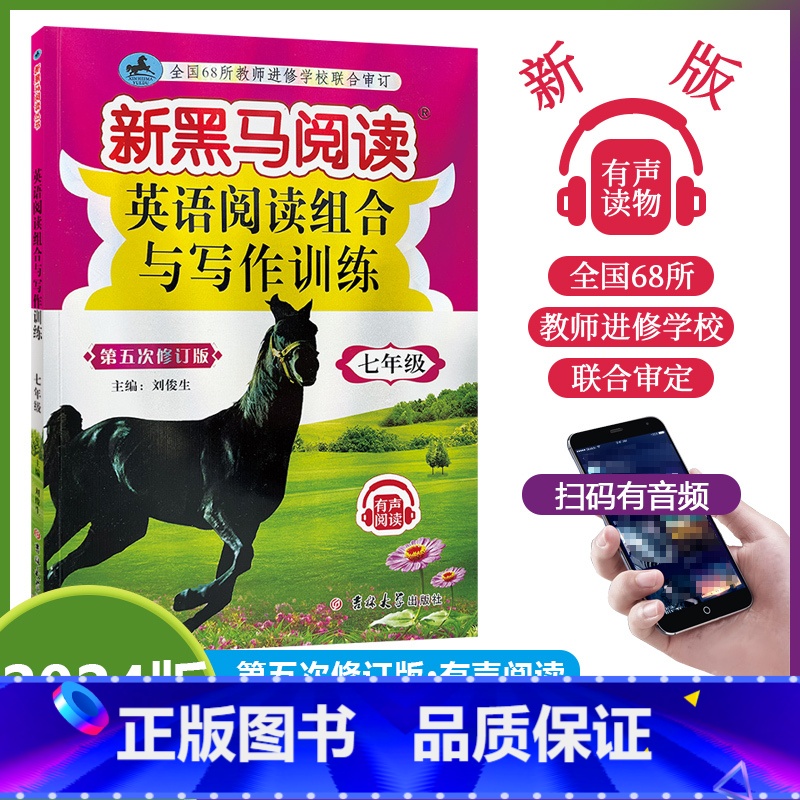[英语专项]阅读训练 七年级/初中一年级 [正版]2024新版新黑马阅读初中七年级全一册英语阅读组合与写作训练有声阅读7