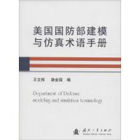 正版新书]美国国防部建模与仿真术语手册王文恽,唐金国 编978711