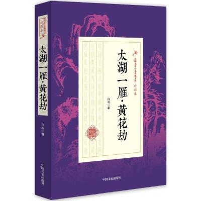 正版新书]太湖一雁·黄花劫白羽9787503483783
