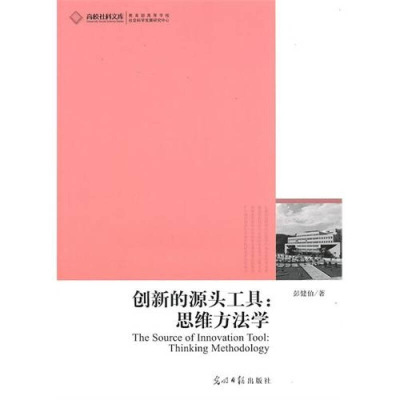 正版新书]高校社科文库·创新的源头工具:思维方法学彭健伯97875