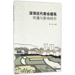 醉染图书深圳近代教会建筑传播与影响研究9787564164584