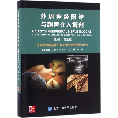 醉染图书外周神经阻滞与超声介入解剖9787565914027