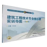 [N]建筑工程技术专业核心课实训导图(第2版高等职业教育土建施工类专业立体化系列教材)-9787307238091
